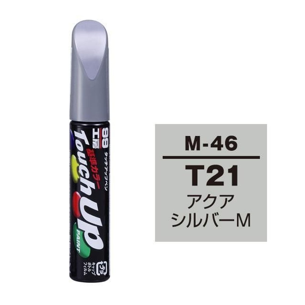 タッチアップペン M-46 ミツビシ・T21 （CMT10021）・アクアシルバーM, アクアシルバーM, 12ml