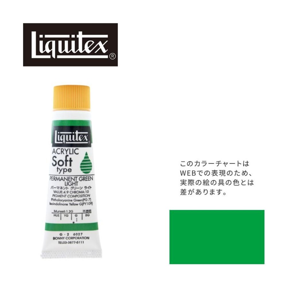 リキテックス ソフト6号(20ml)チューブ 027 パーマネント グリーン ライト G-2  アクリル絵具 Liquitex, 027パーマネントグリーンライト, 6号20ml