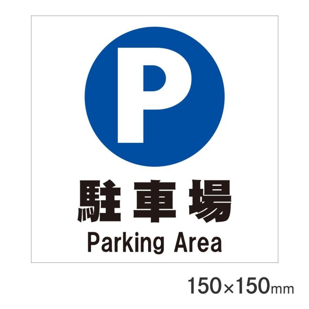 サインプレート 駐車場 150&times;150mm P15-8, 駐車場, 150&times;150mm
