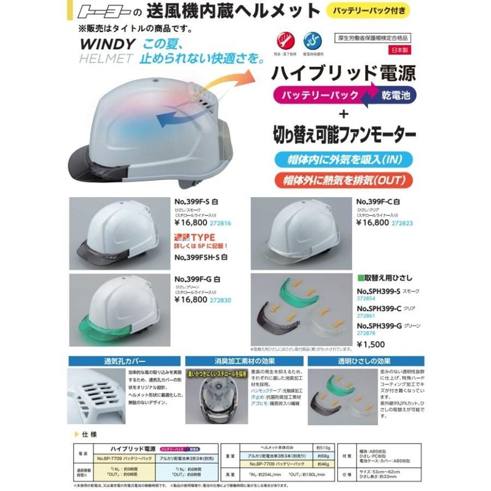 TOYO SAFETY 送風機内蔵ヘルメット WINDY HELMET 399F-S, 白, 頭囲(cm)：53?62