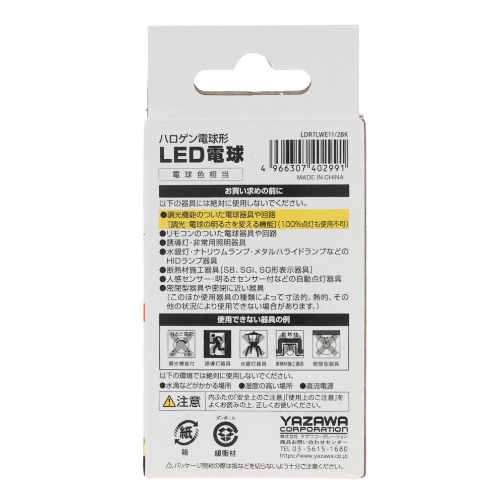 ヤザワ ハロゲンLED広角 LDR7LWE11／2BK, 電球色, 広角
