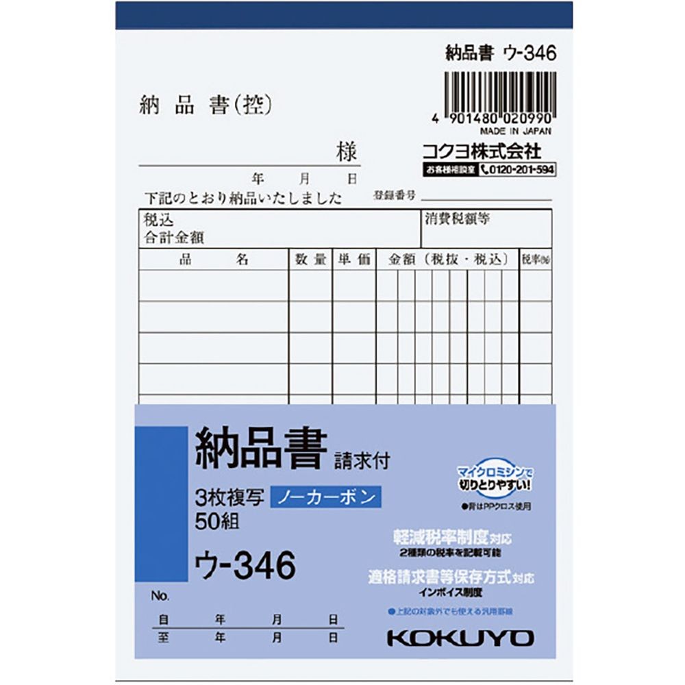 コクヨ ノーカーボン複写簿 A6 3枚 納品書 ウ-346, 納品書, A6
