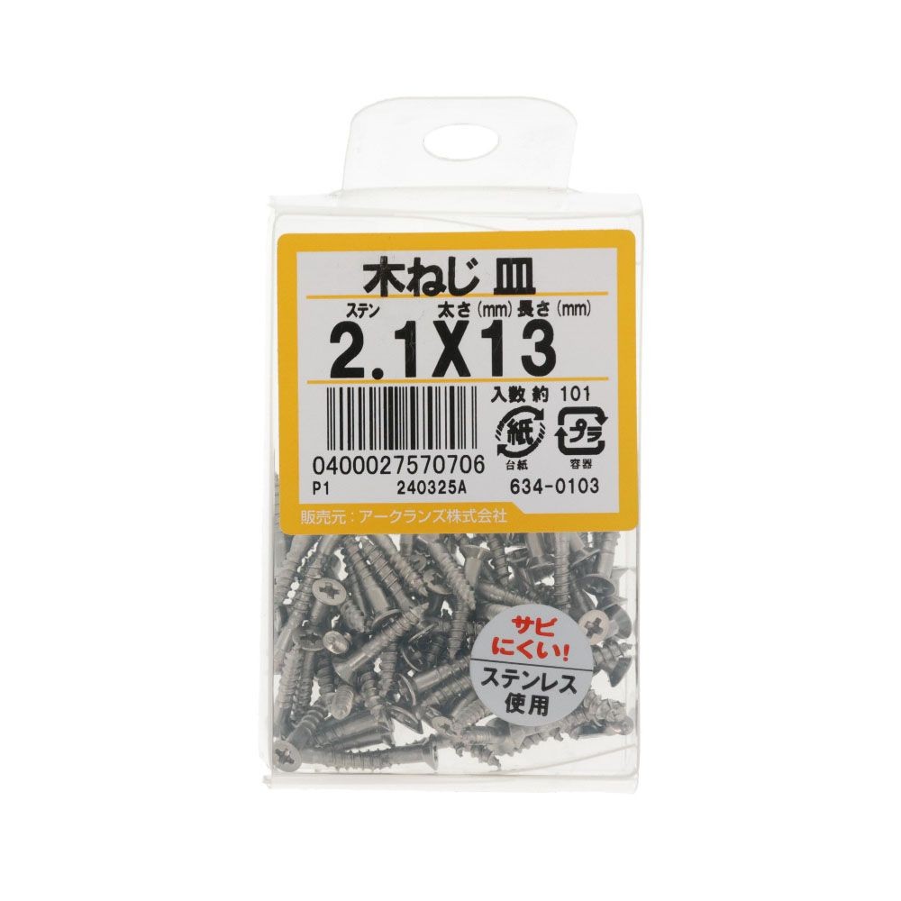 ステン　木ねじ　皿　２．１Ｘ１３　６３４ー０１０３, ステンレス, 2.1&times;13