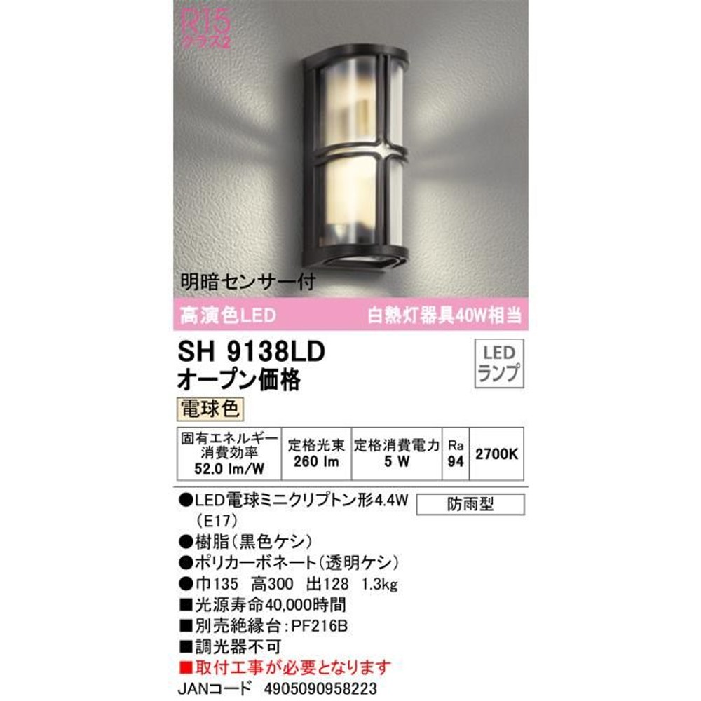 オーデリック SH9138LD 明暗センサー付き外玄関灯 電球色, 電球色40W相当, 防雨型