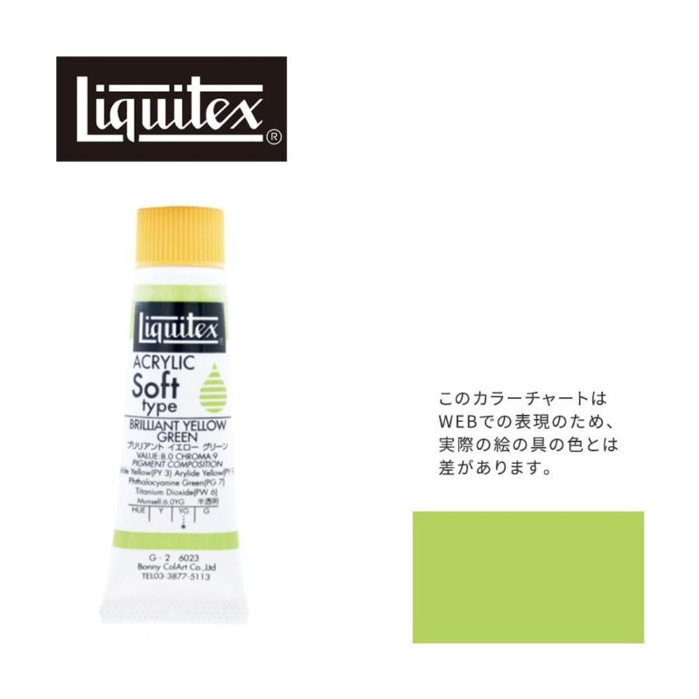 リキテックス ソフト6号(20ml)チューブ 023 ブリリアント イエロー グリーン G-2  アクリル絵具 Liquitex, 023ブリリアントYEグリーン, 6号20ml