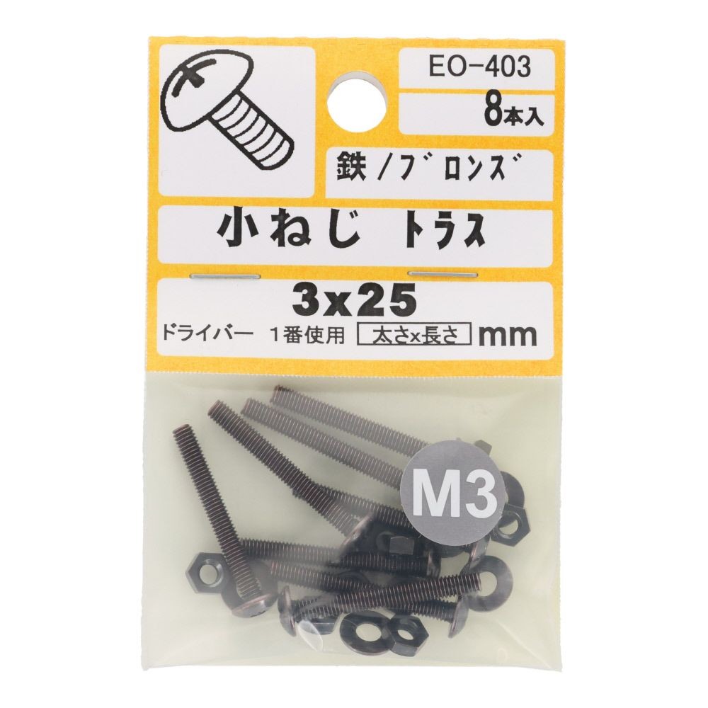 小ねじ　トラス　鉄　ブロンズ　Ｍ３&times;２５ｍｍ　８本入　小袋, ねじ, M3&times;25mm