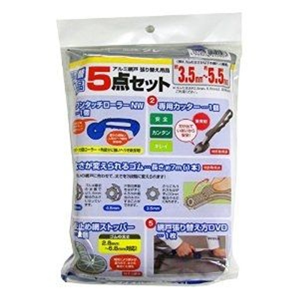 網戸張替え用品 5点セット, ブロンズ＋ブラック, 長さ約7m&times;1本