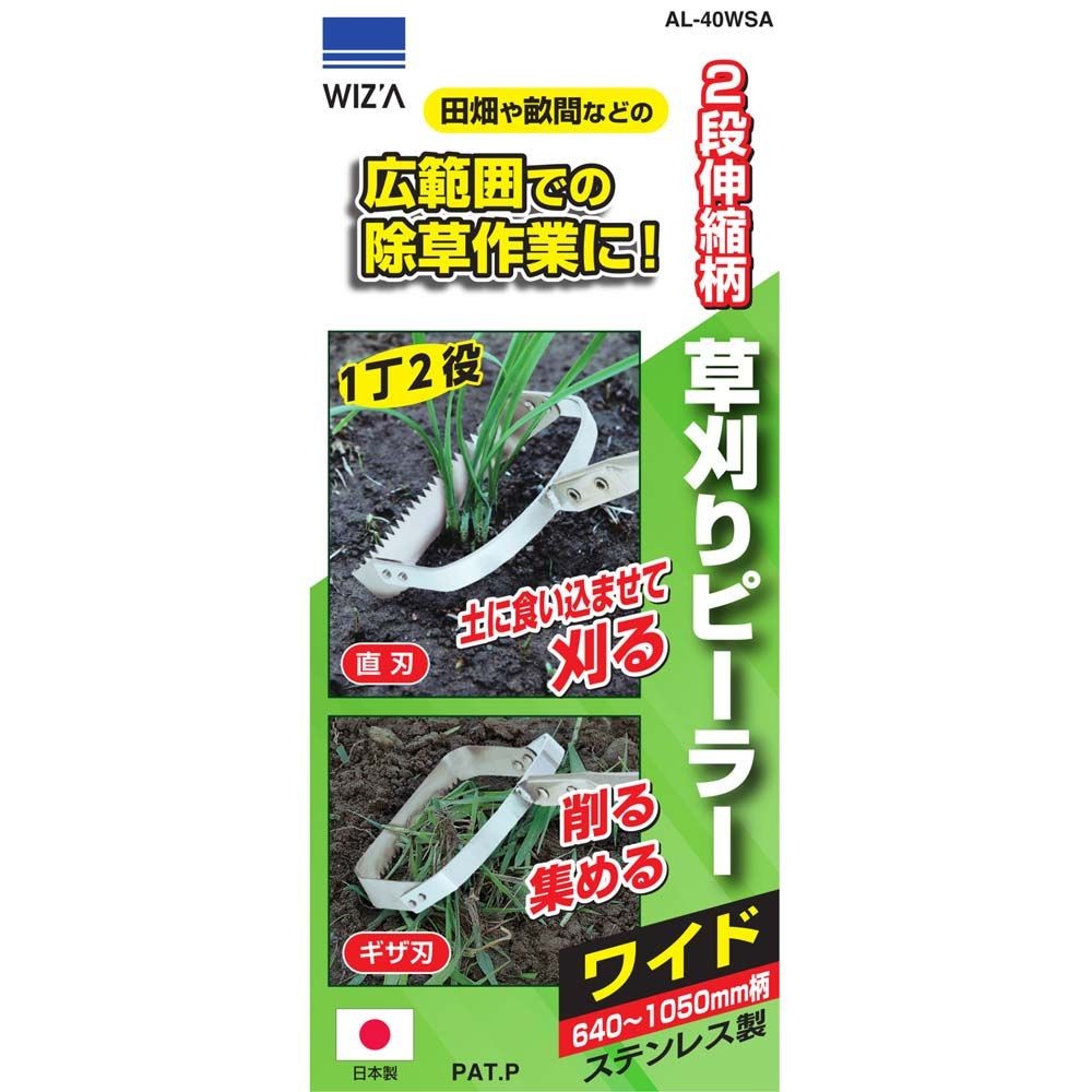 ＷＩＺＡ　超軽量2段伸縮草刈ピーラーワイド, シルバー, ピーラーワイド