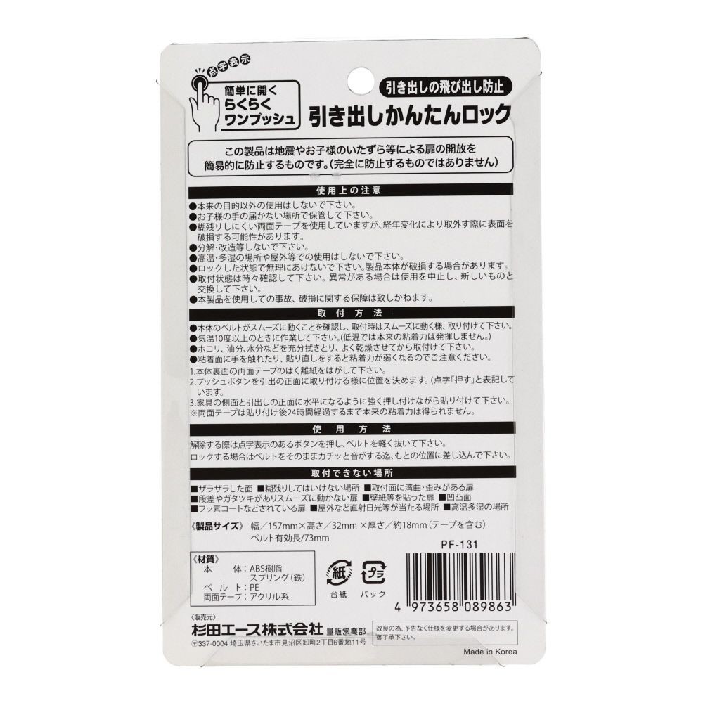 引出し簡単ロック　１個入り, PF-131, 1個入