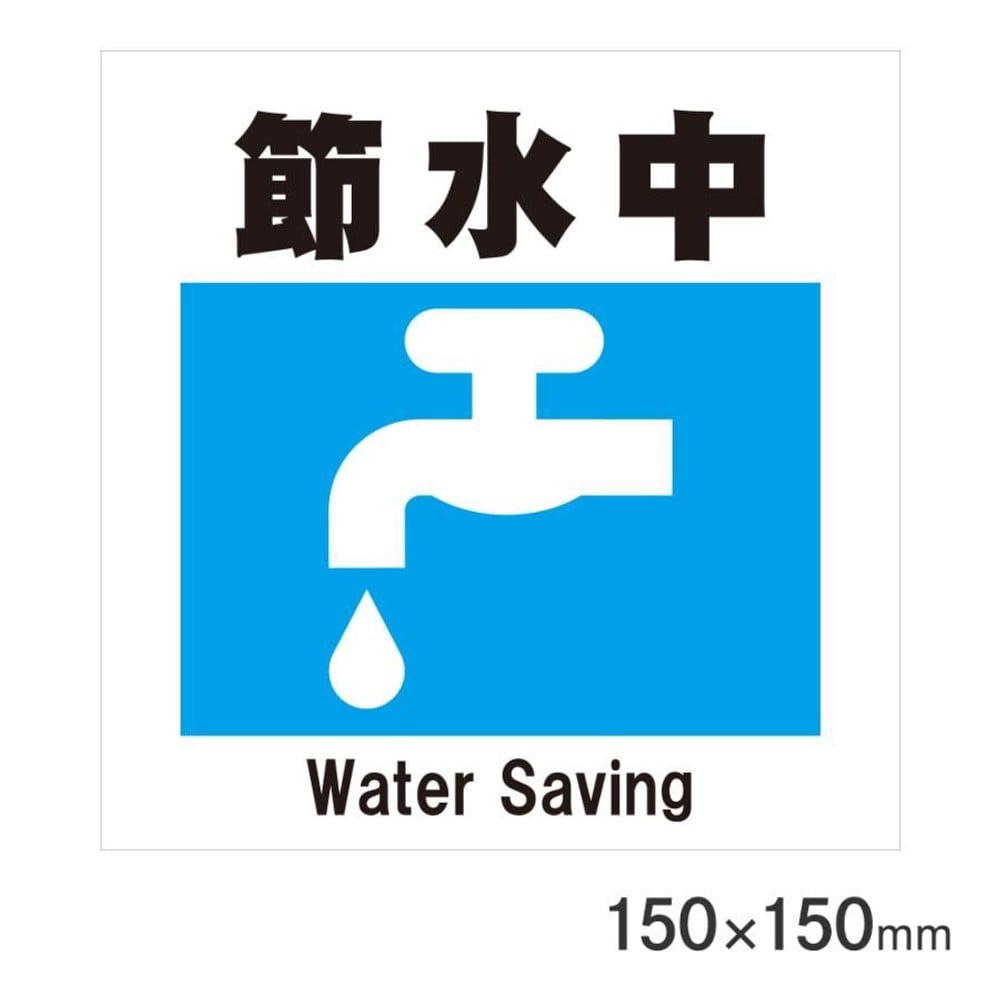 サインプレート 節水中 150&times;150mm P15-39, 節水中, 150&times;150mm