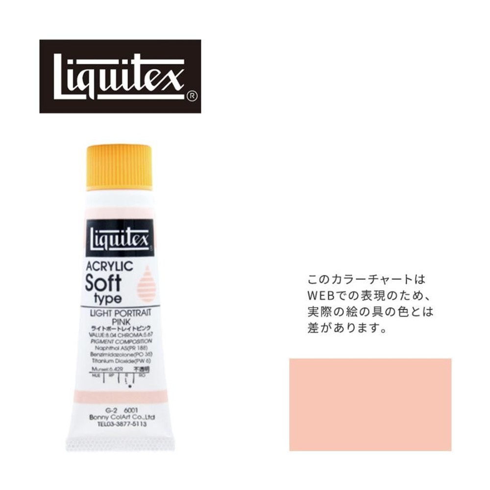 リキテックス ソフト6号(20ml)チューブ 001 ライト ポートレイト ピンク G-2  アクリル絵具 Liquitex, 001ライトポートレイトピンク, 6号20ml