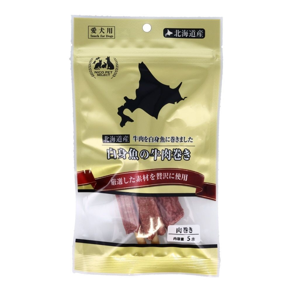 白身魚の牛肉巻き, 肉巻き, 5本入