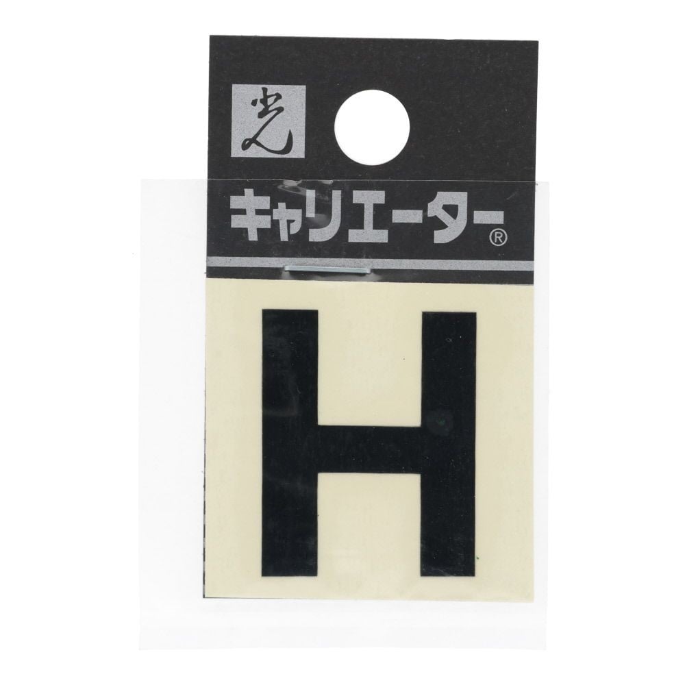光　キャリエーター　カットシート文字　黒　Ｈ, 黒, 1個入り
