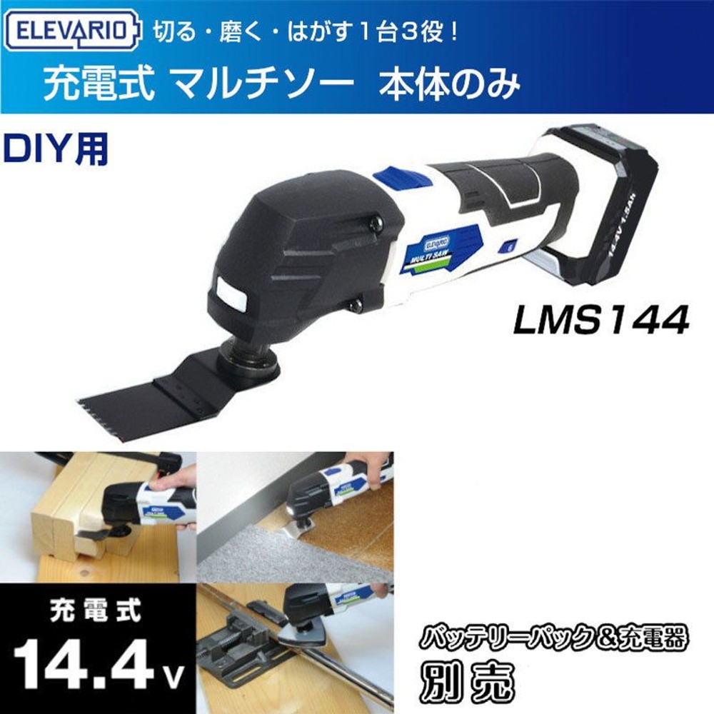 エレバリオ マルチソー LMSー144（本体のみ）, ホワイト, 本体のみ