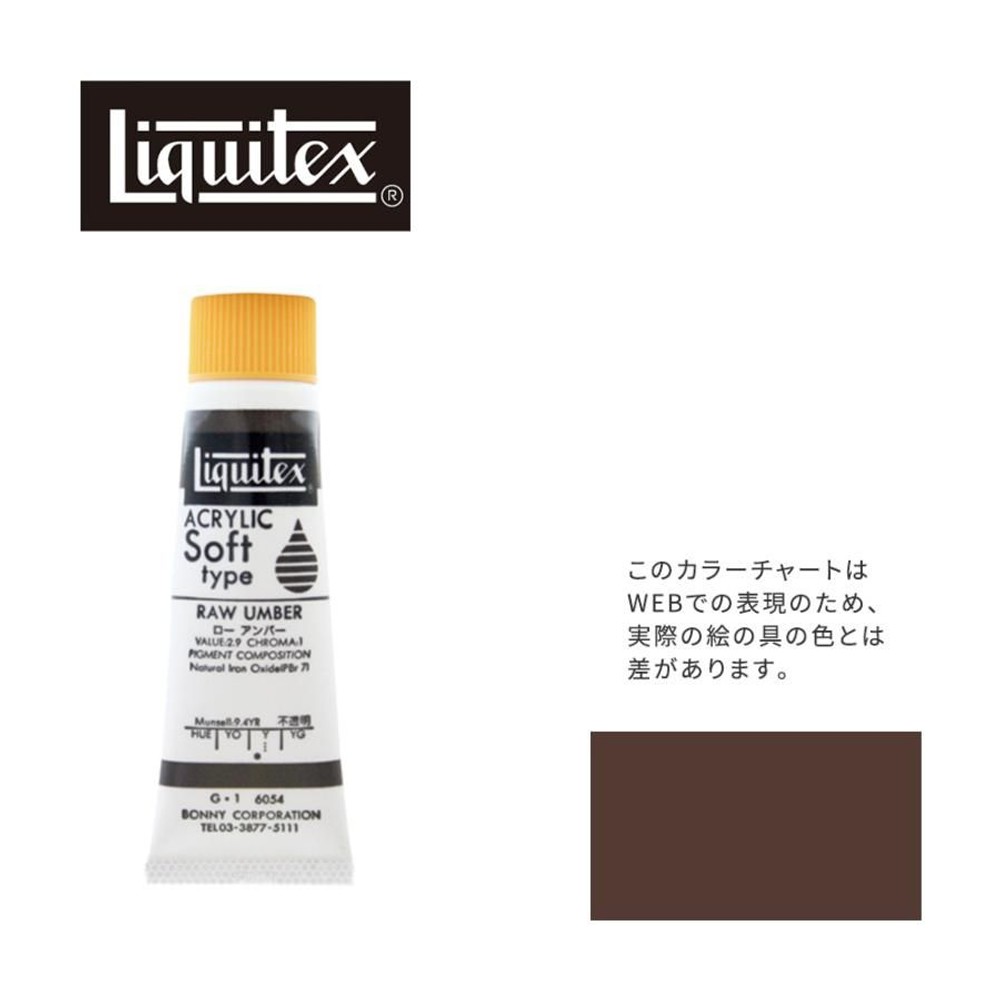 リキテックス ソフト6号(20ml)チューブ 054 ロー アンバー G-1  アクリル絵具 Liquitex, 054ローアンバー, 6号20ml