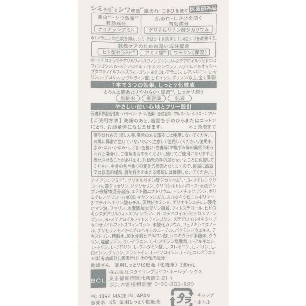 BCL 乾燥さん薬用しっとり化粧液　230ml, 化粧水, 230ml