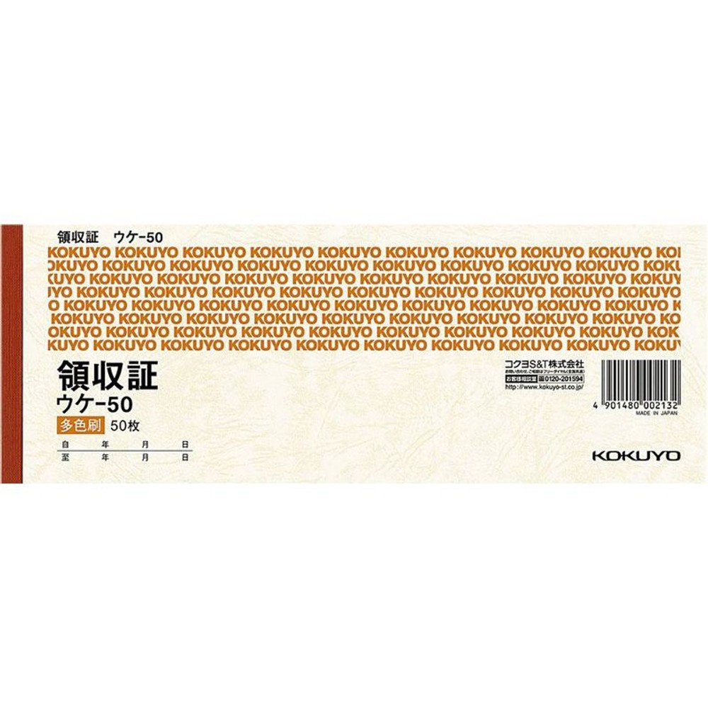 コクヨ　領収証　小切手判　ウケｰ50, 3色刷り, 小切手判