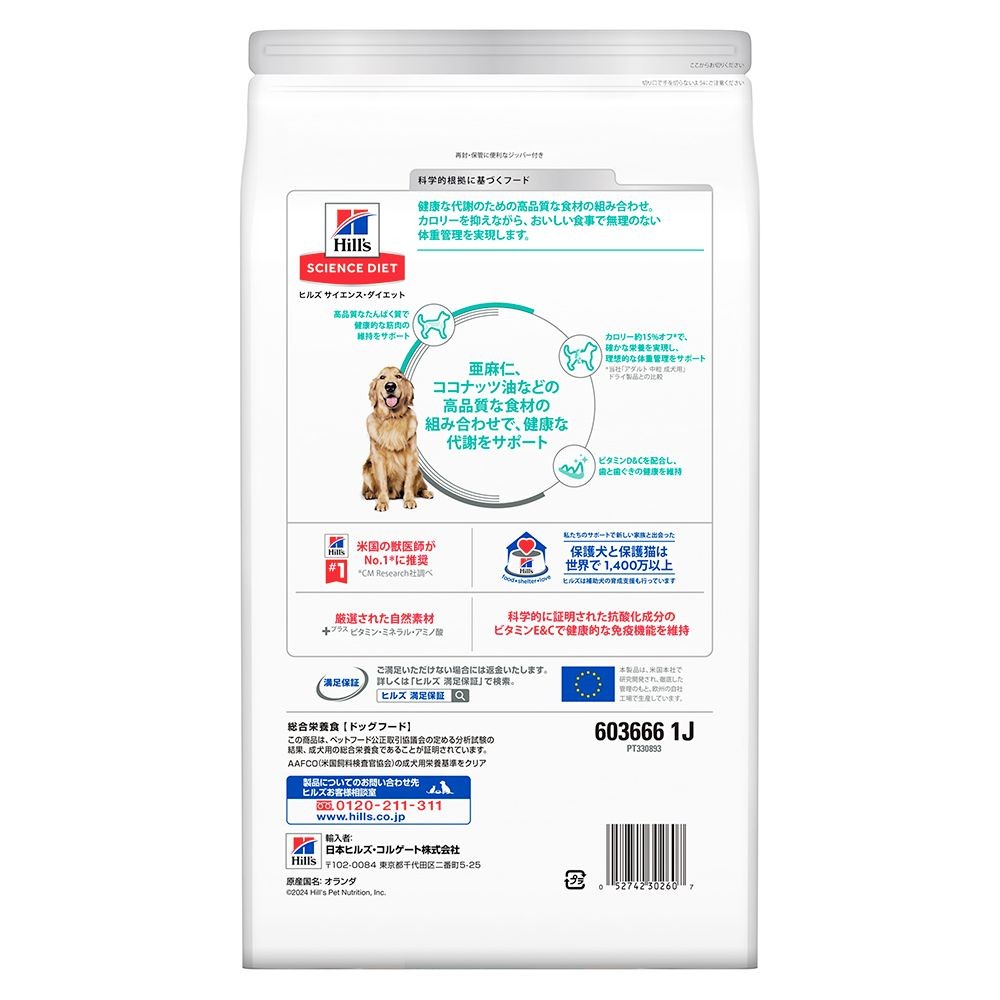 サイエンス・ダイエット　減量サポート中粒　中型犬用　２．５ｋｇ, 中型犬用, 2.5kg