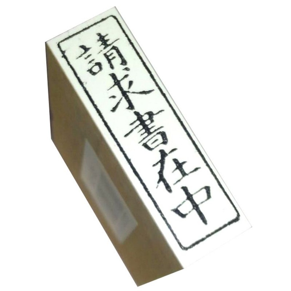 事務用柄付ゴム印　封筒用　請求書在中　EJE-101, -, 封筒用