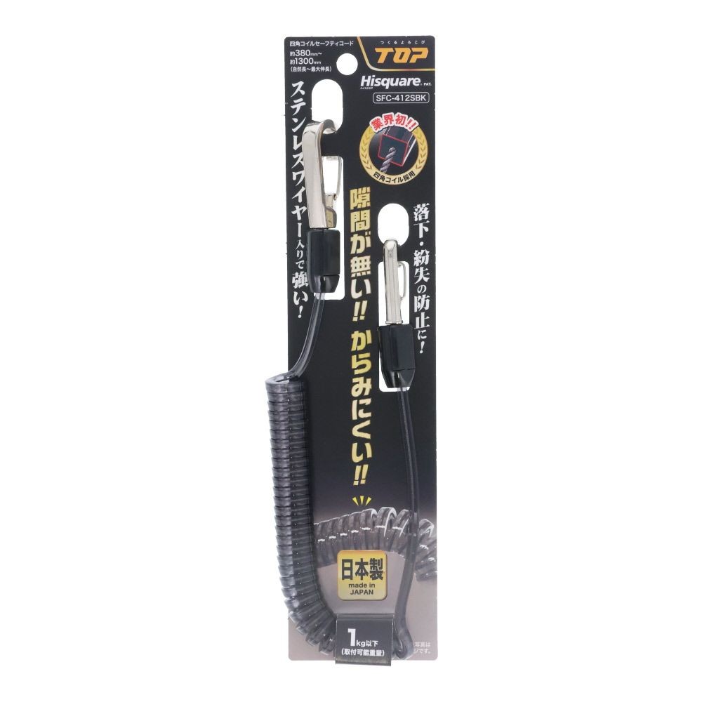TOP コンパクトセーフティコードHisqare ブラック 最大長さ1300／自然長380mm, ブラック, 1kg対応