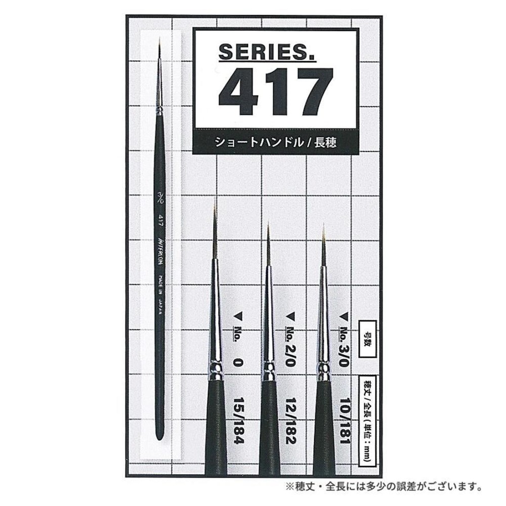 インターロン水彩筆 417 スクリプト 2/0号, インターロン水彩筆 417 , スクリプト 2/0号