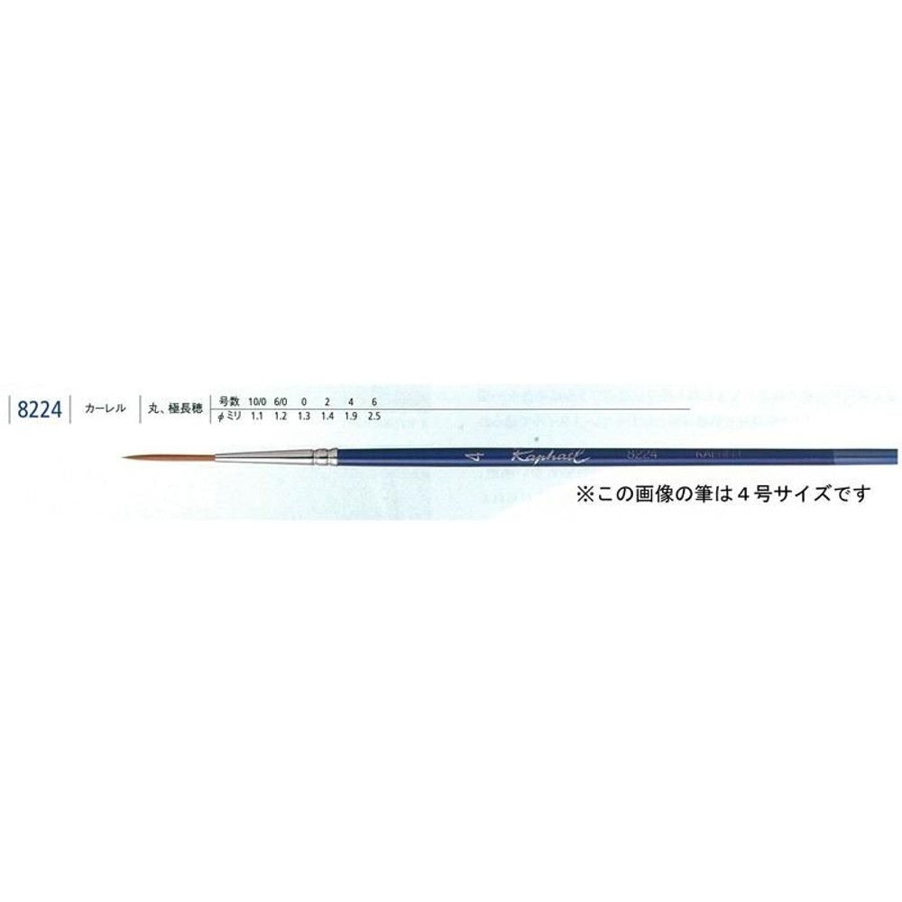 ラファエル水彩筆 8224 0号 カーレル 丸（極長穂）, 水彩筆 8224 0号, カーレル 丸（極長穂）