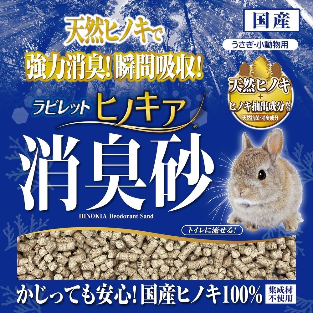 ラビレット ヒノキア消臭砂 14L, 抗菌・消臭成分配合, 14L