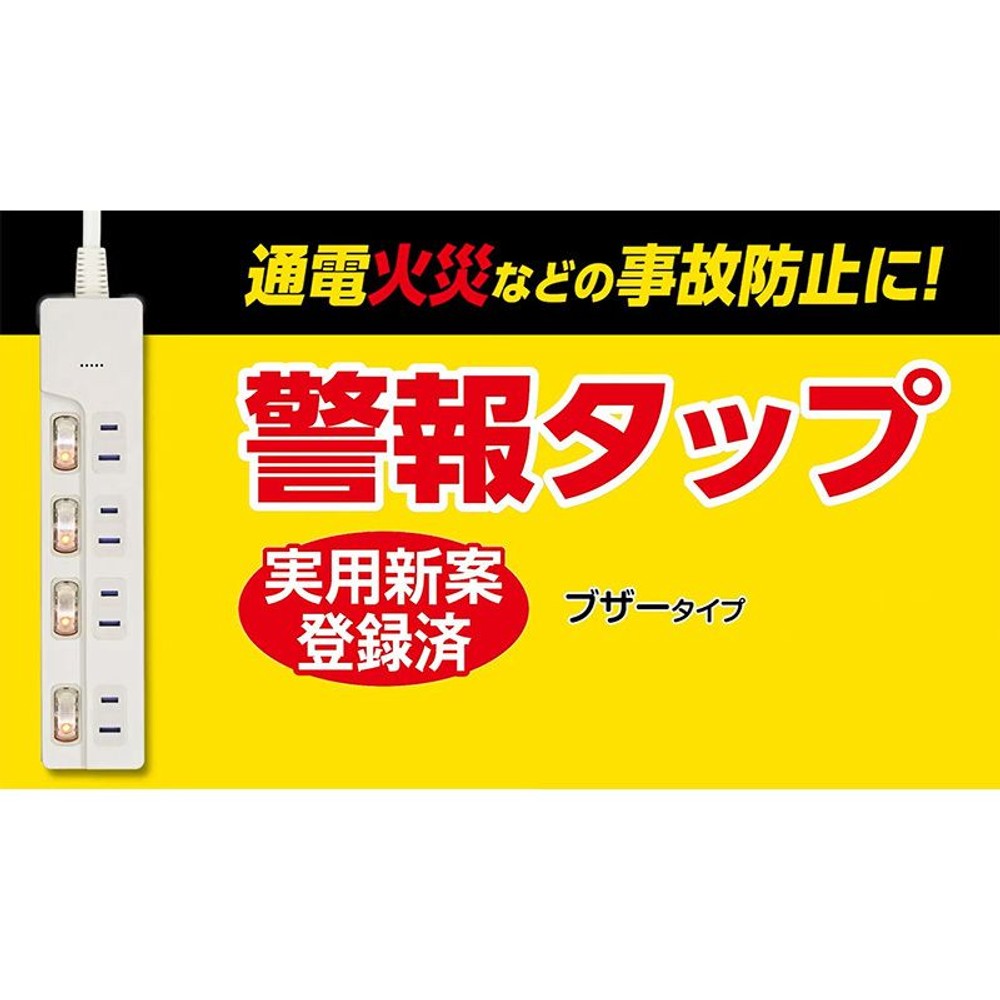 【在庫限り】電力の使い過ぎを警報音でお知らせするタップ1．5ｍ, ホワイト, 1．5ｍ