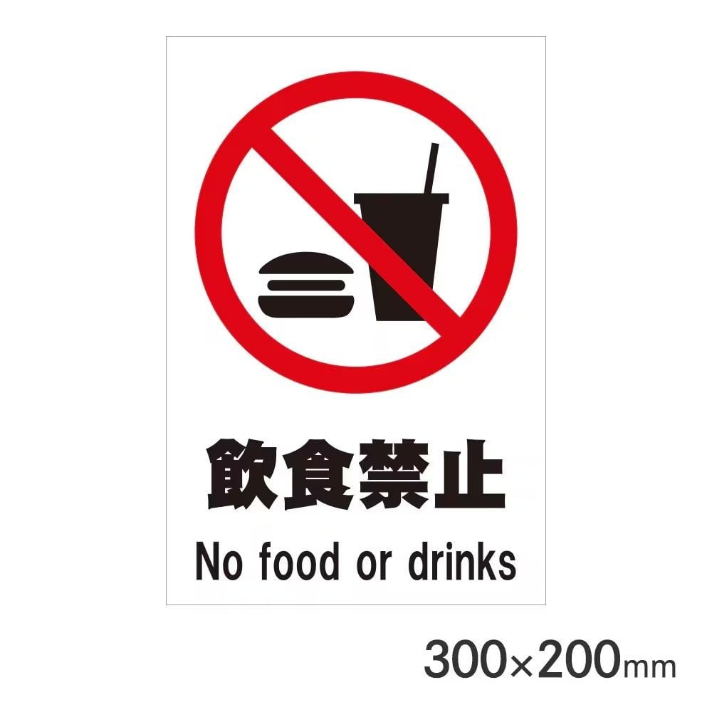 サインプレート 飲食禁止 300&times;200mm P3020-59, 飲食禁止, 300&times;200mm