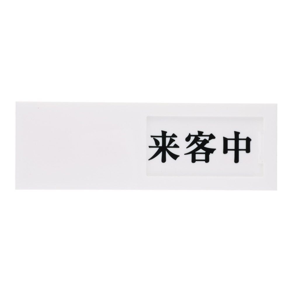光　サインプレート　来客中ー空室, 白, 1個入り