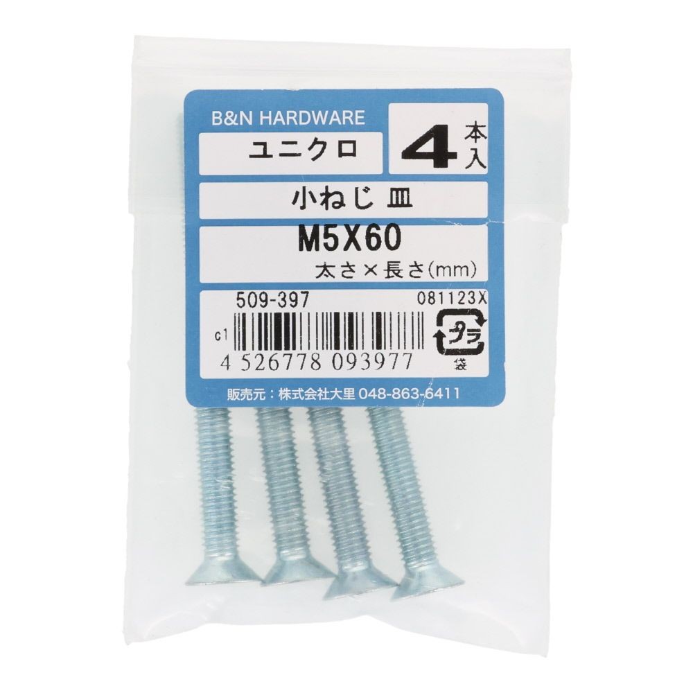小ねじ　皿　ユニクロ　Ｍ５&times;６０ｍｍ　４本入, シルバー, M5&times;60mm