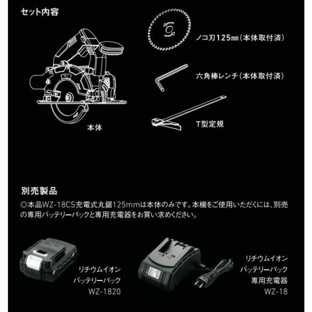 ウイザ WIZ'A 18V 充電式丸鋸125mm WZ-18CS 本体のみ, ブラック＋ホワイト, WZ-18CS