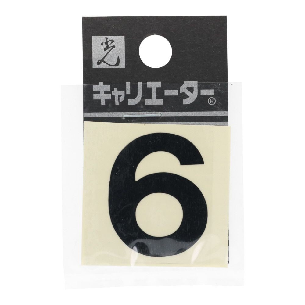 光　キャリエーター　カットシート文字　黒　６, 黒, 1個入り