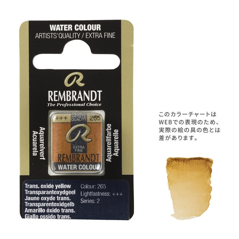 レンブラント固形水彩 265 トランスペアレントオキサイトイエロー (T0586265-1), 265 トランスペアレントオキサ, 5g固形水彩