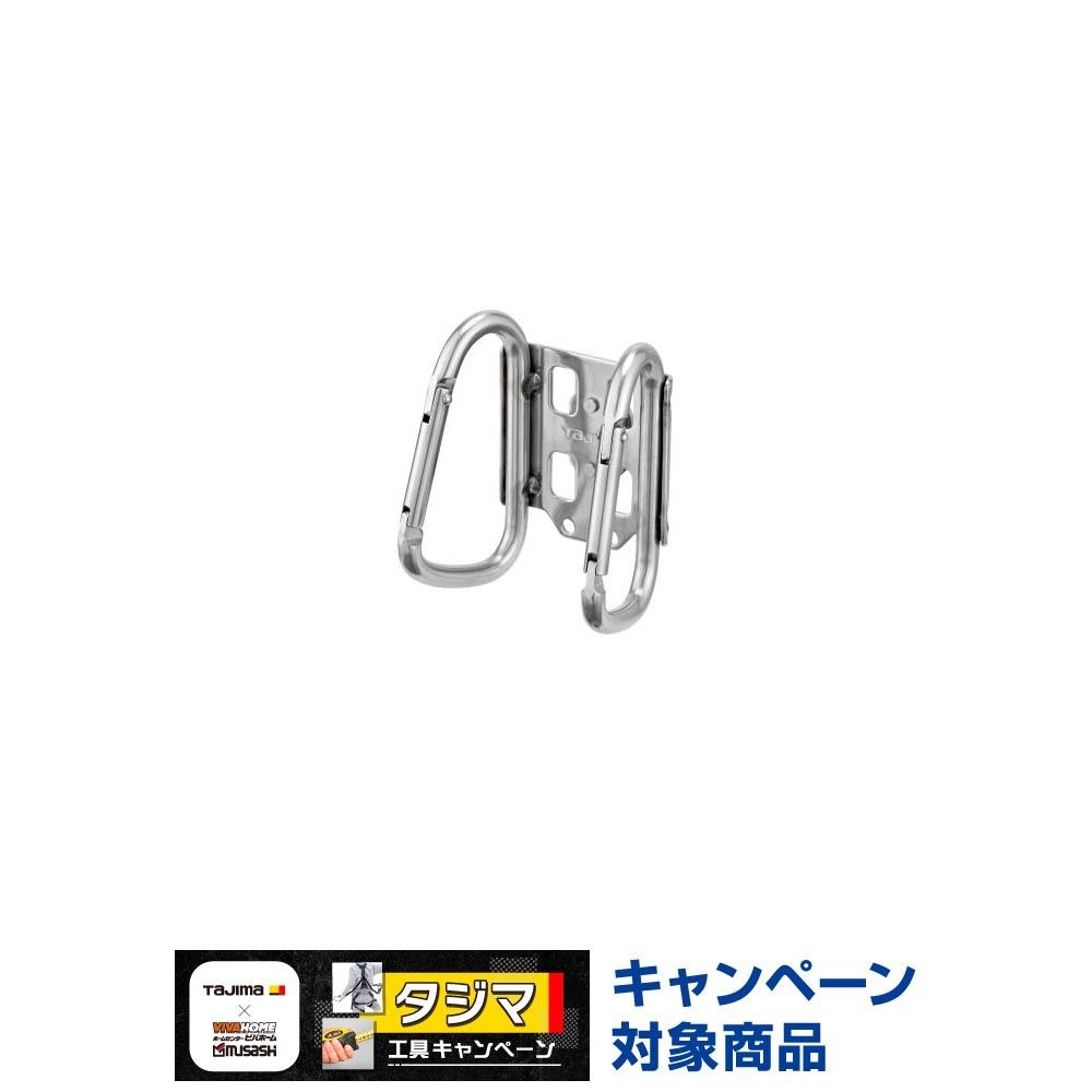 TAJIMA（タジマ）　セフ工具ホルダーステン カラビナ小 ダブル（セフ別売）　SFKHS-CSW, シルバー, カラビナ小　ダブル