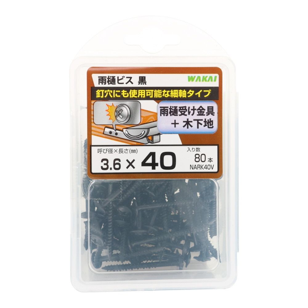 若井産業（WAKAI）　ニュー雨樋ビス 黒　40mm 80本, 黒, 80本入り