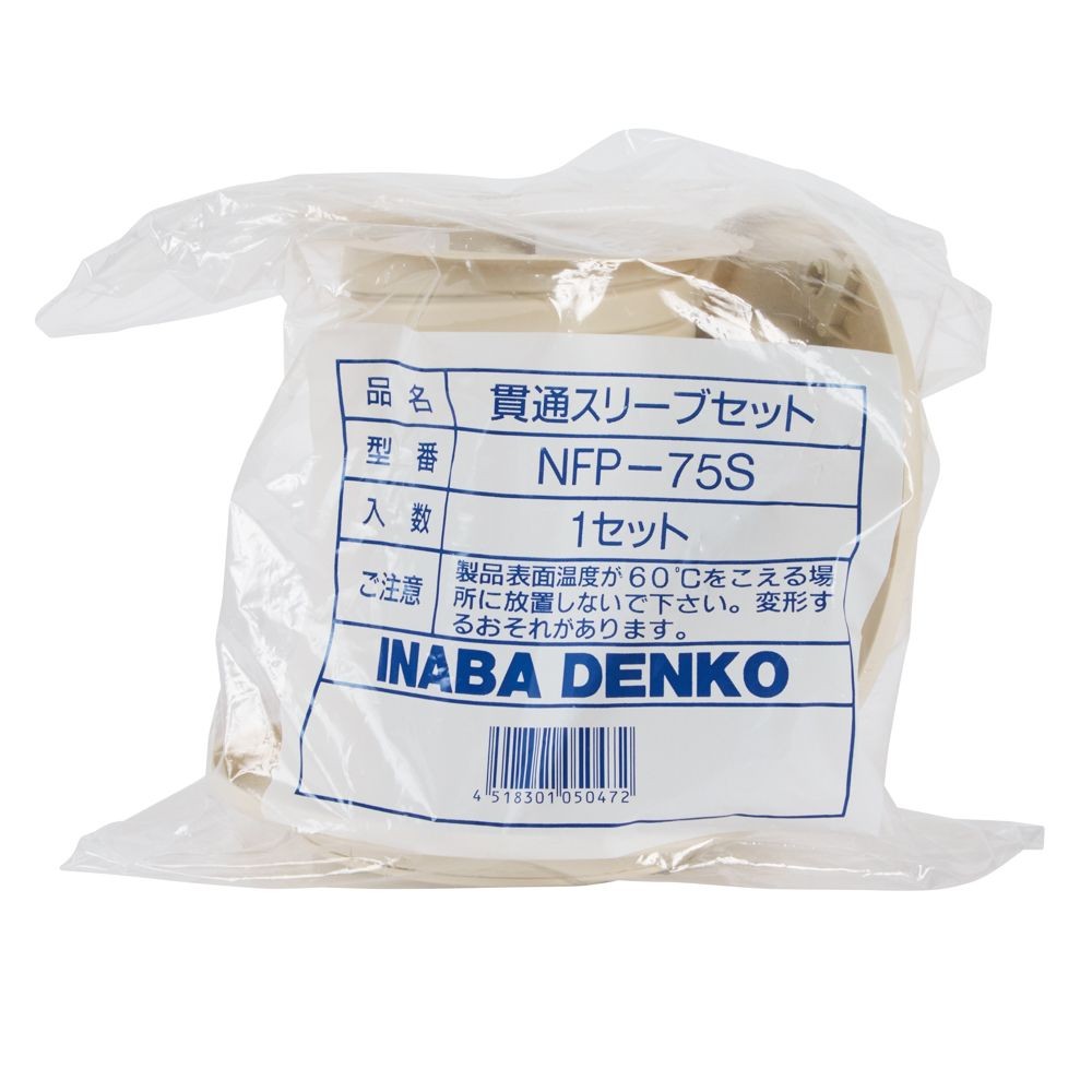 NEW貫通スリーブセット NFP-75S, その他カラー１, その他サイズ１