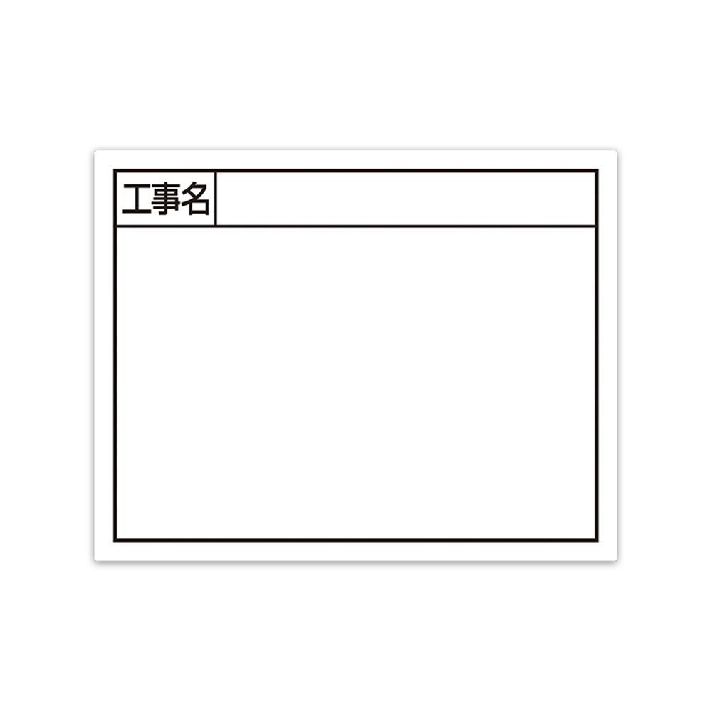スチールボード「工事名」横11&times;14cmホワイト, ホワイト, 11&times;14cm