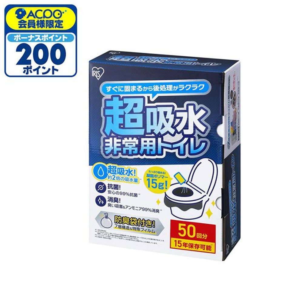 アイリスオーヤマ 非常用トイレ超吸収 50回分 BTS15-50 防災 災害 水害 非常用, BTS15-50, 50回分