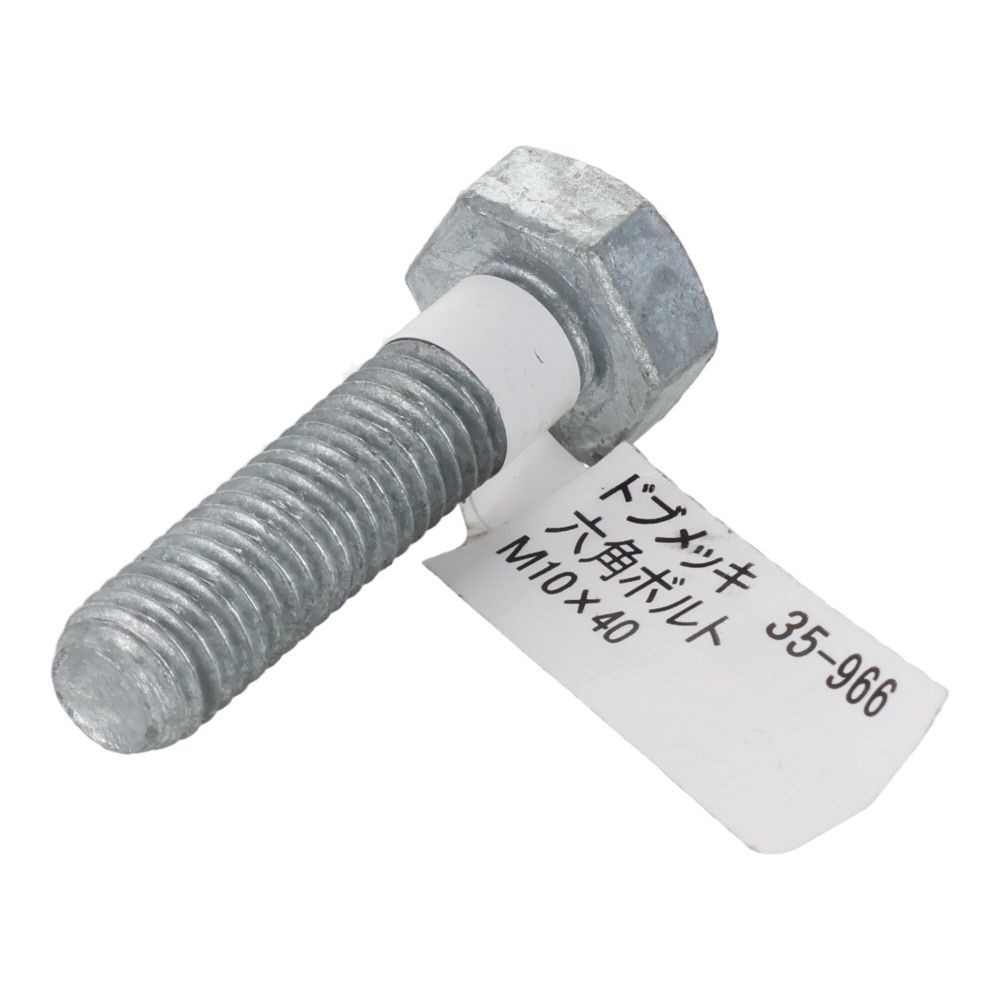 ドブめっき　六角ボルト　Ｍ１０&times;４０ｍｍ　バラＪＡＮ付, ボルト, M10&times;40