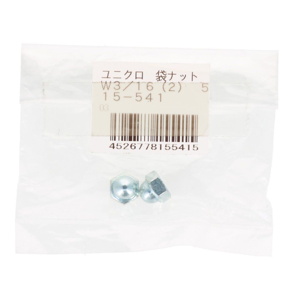 ユニクロ　袋ナット　Ｗ３／１６　２入, ナット, W3／16
