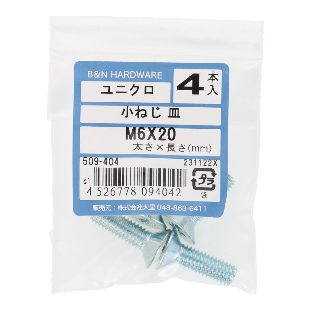 小ねじ　皿　ユニクロ　Ｍ６&times;２０ｍｍ　４本入, シルバー, M6&times;20mm
