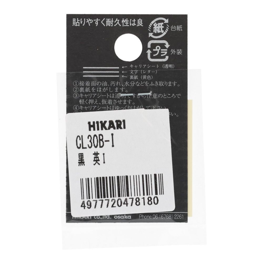 光　キャリエーター　カットシート文字　黒　英Ｉ, 黒, 1個入り
