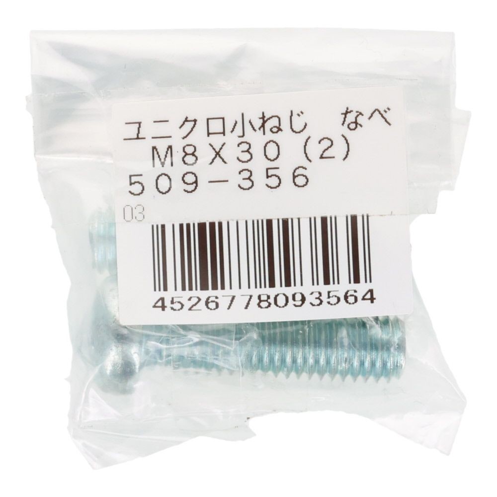 小ねじ　なべ　ユニクロ　Ｍ８&times;３０ｍｍ　２本入, シルバー, M8&times;30mm