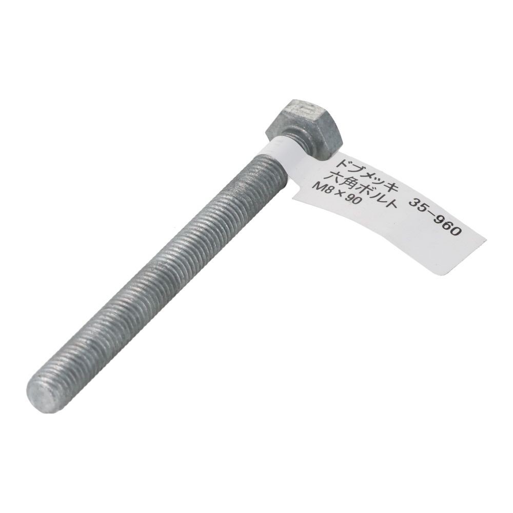 ドブめっき　六角ボルト　Ｍ８&times;９０ｍｍ　バラＪＡＮ付, ボルト, M8&times;90