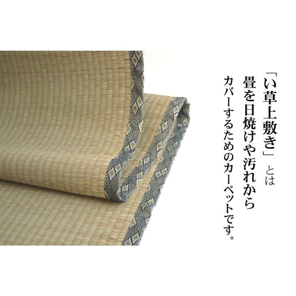 純国産 い草 上敷き カーペット 糸引織 『湯沢』 江戸間 【メーカ直送・代引不可】, い草, 江戸間1畳(約88&times;176cm）