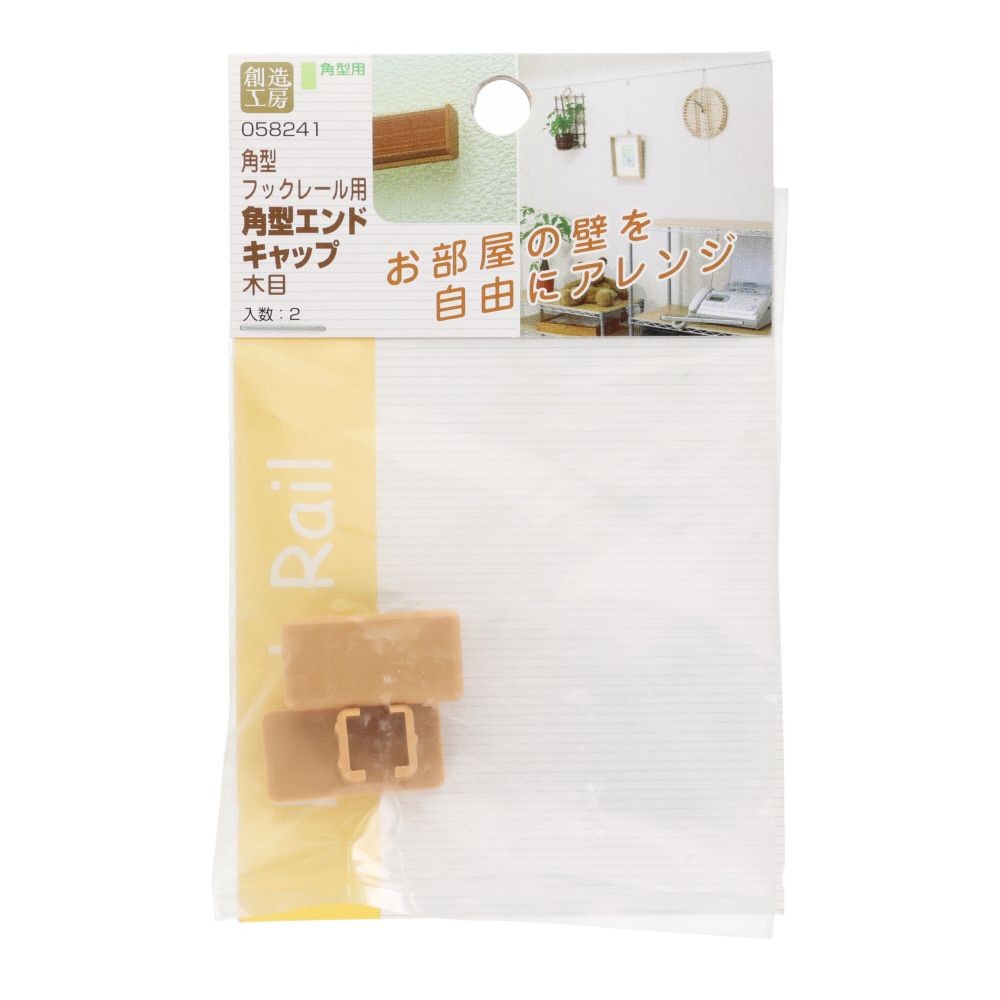 角型フックレール用　エンドキャップ　木目, 木目, 2個入り