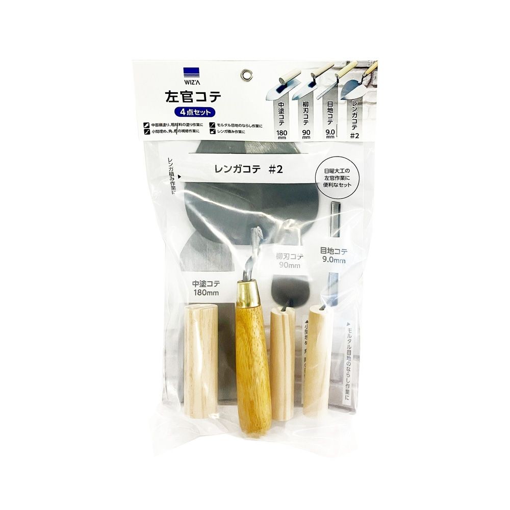 ウイザ WIZ'A 左官コテ 4点セット（中塗/柳刃/目地/レンガ）, シルバー, 4点セット