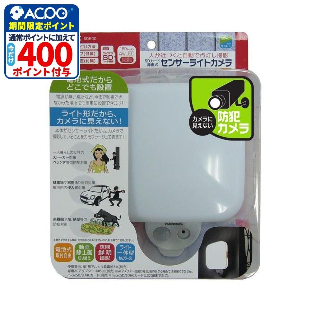 リーベックス REVEX センサーライト型防犯カメラ SD500, セード：乳白色, SD500