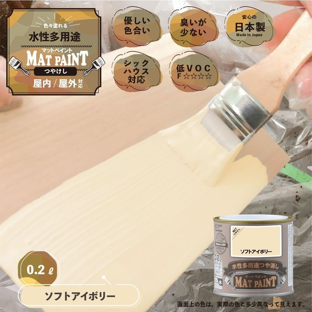 カンペハピオ　マットペイント　ソフトアイボリー　０.２Ｌ, ソフトアイボリー, 0.2L
